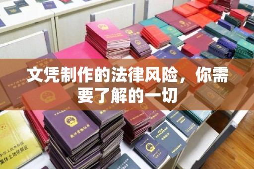 桃城文凭制作的法律风险，你需要了解的一切
